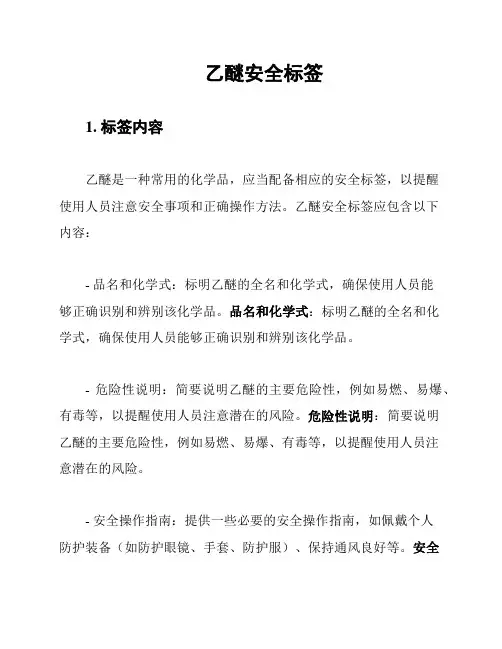 乙醚安全标签