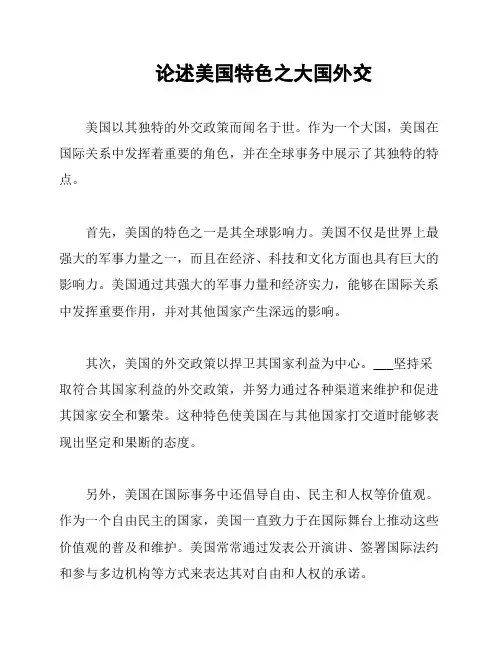 论述美国特色之大国外交