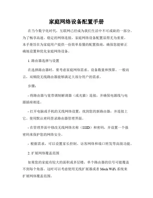 家庭网络设备配置手册