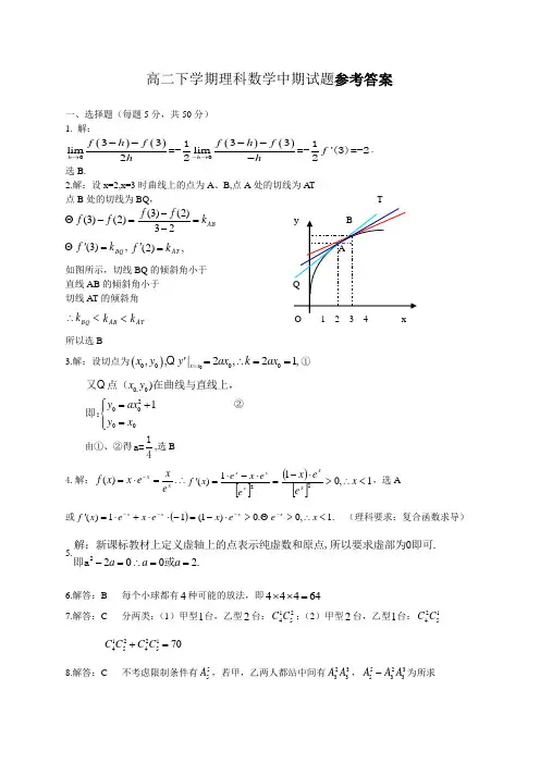 高二下学期理科数学中期试题参考答案