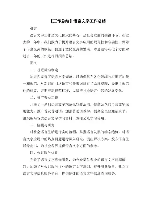 【工作总结】语言文字工作总结