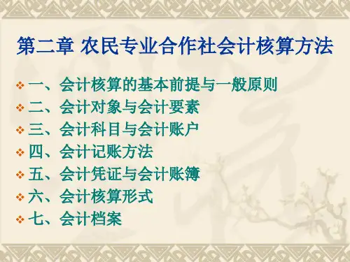 第二章 农民专业合作社会计核算方法