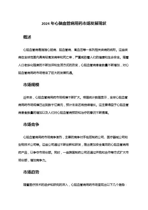 2024年心脑血管病用药市场发展现状