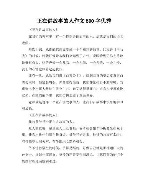 正在讲故事的人作文500字优秀