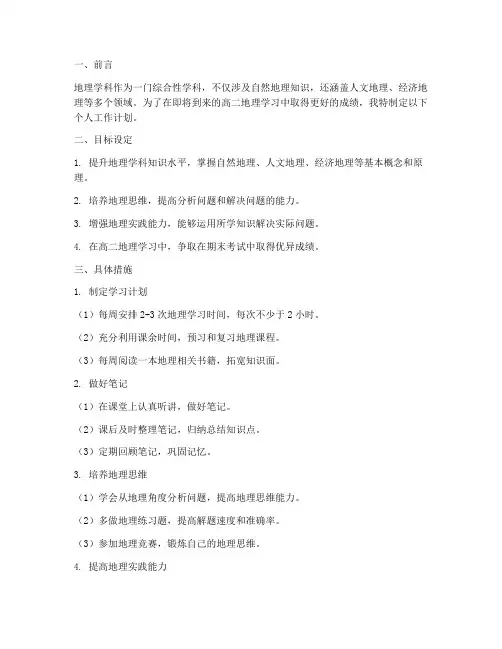 高二地理个人工作计划