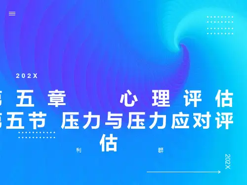 心理评估五节压力与压力应对评估