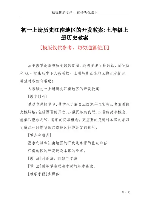 初一上册历史江南地区的开发教案-七年级上册历史教案(共4页)