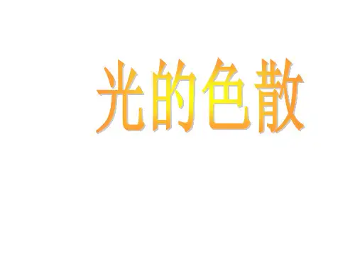 光的色散 课件