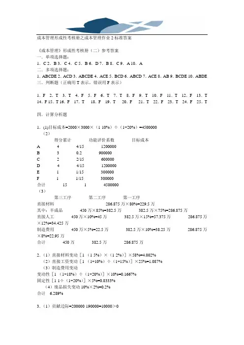 成#本管理形成性考核册之成本管理作业2标准答案
