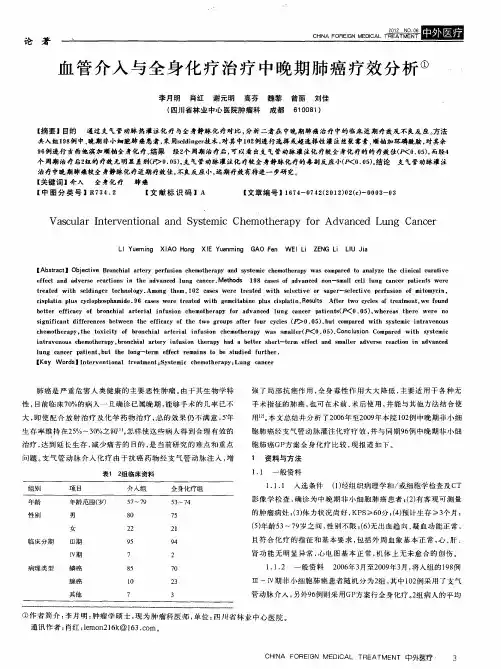 血管介入与全身化疗治疗中晚期肺癌疗效分析