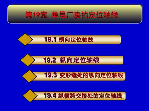 房屋建筑学-第19章 单层厂房的定位轴线
