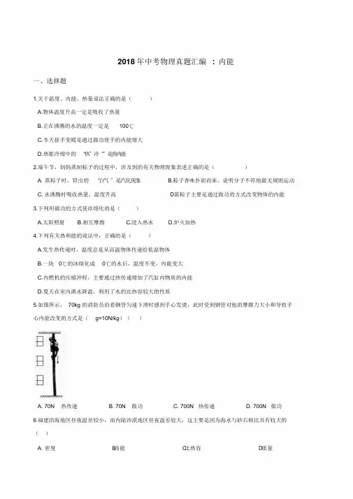 2018年中考物理真题汇编：内能(含答案)