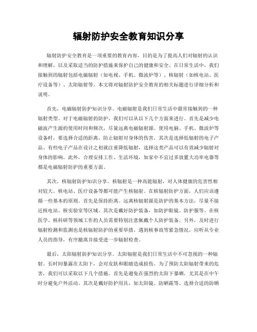 辐射防护安全教育知识分享