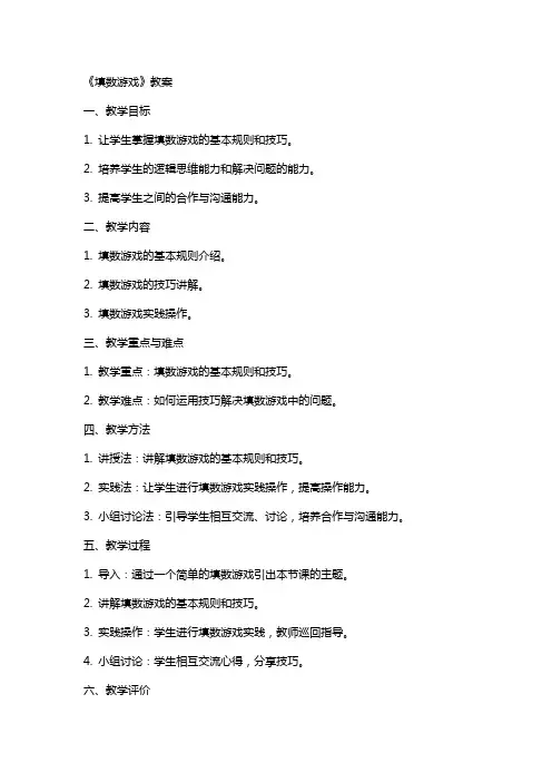 《填数游戏》教案