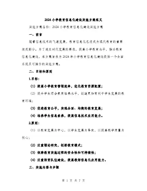 2024小学教育信息化建设实施方案范文(二篇)