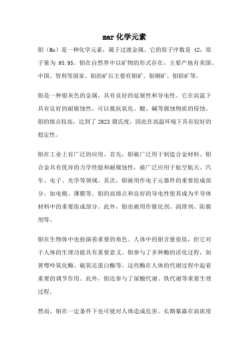 mar化学元素