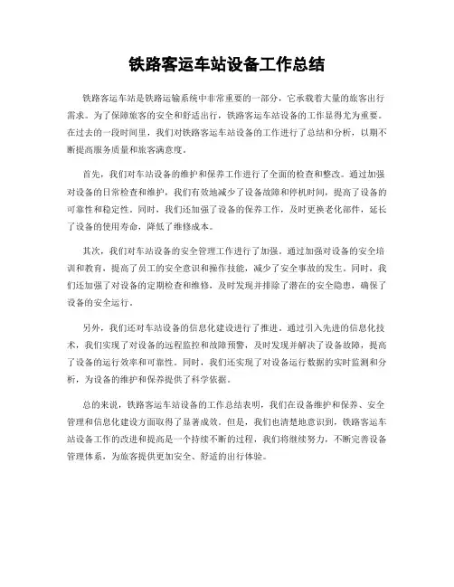 铁路客运车站设备工作总结