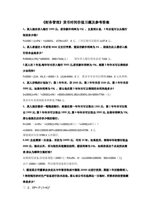 《财务管理》货币时间价值练习题及答案