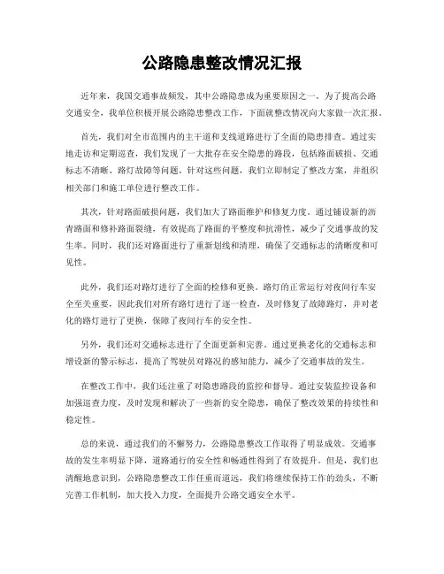 公路隐患整改情况汇报