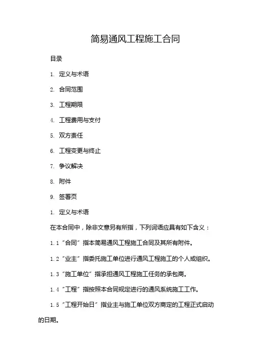 简易通风工程施工合同