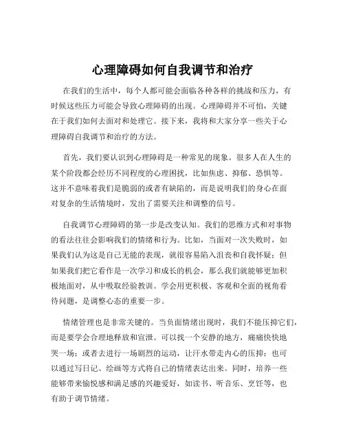 心理障碍如何自我调节和治疗