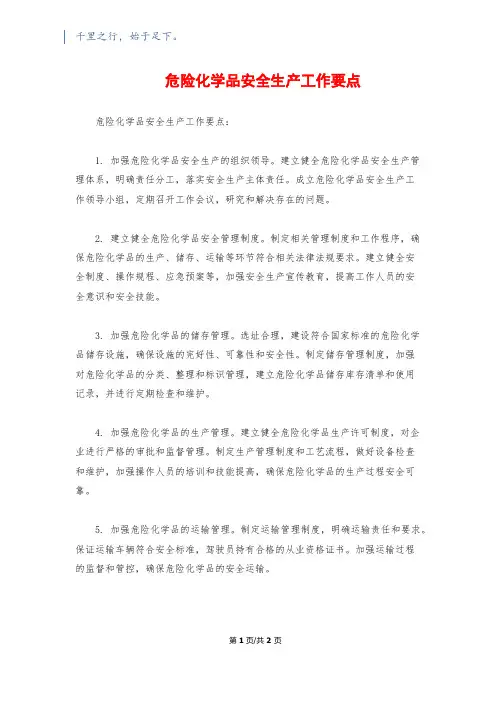 危险化学品安全生产工作要点