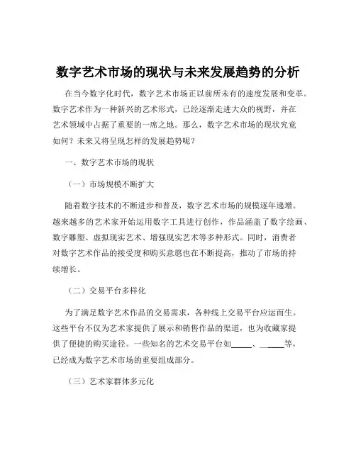 数字艺术市场的现状与未来发展趋势的分析