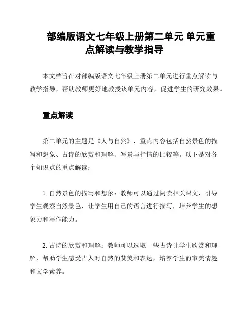 部编版语文七年级上册第二单元 单元重点解读与教学指导