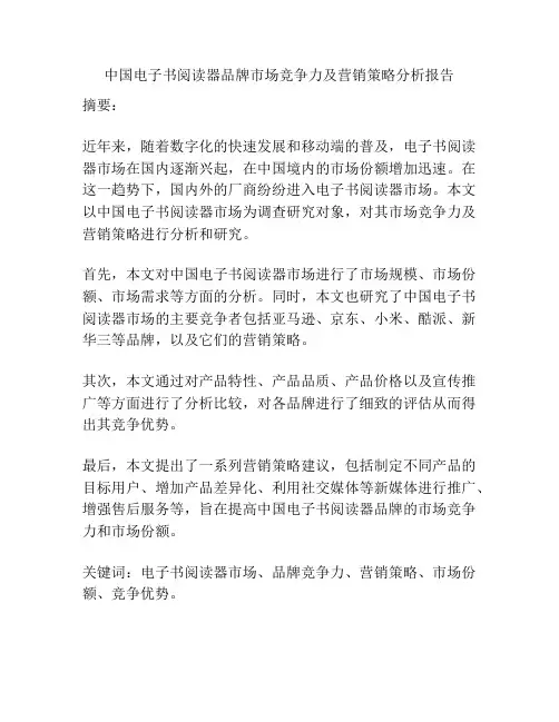 中国电子书阅读器品牌市场竞争力及营销策略分析报告