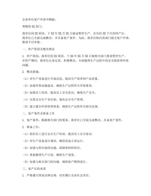企业单位复产申请书模板