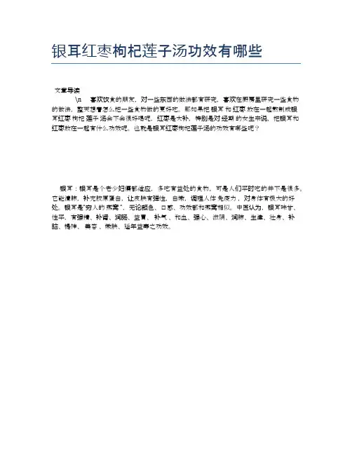 银耳红枣枸杞莲子汤功效有哪些【养生食谱大全】