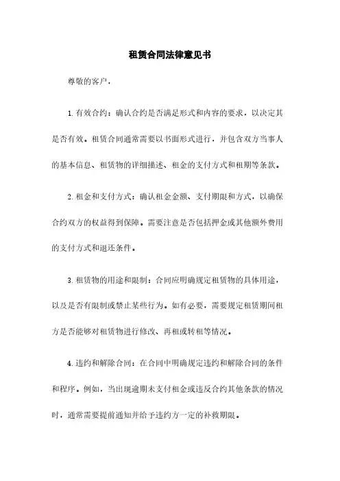 租赁合同法律意见书