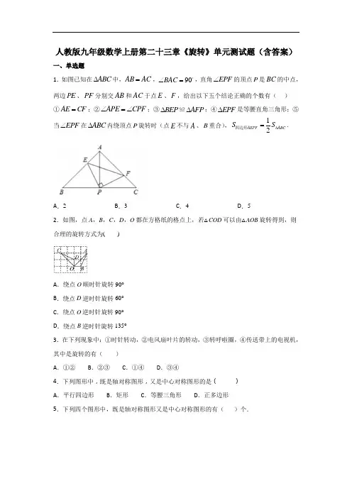 人教版九年级数学上册第二十三章《旋转》单元测试题(含答案)