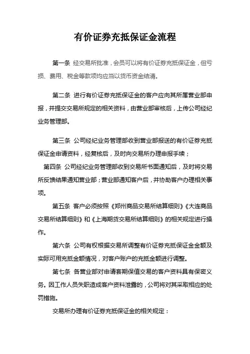 有价证券充抵保证金流程