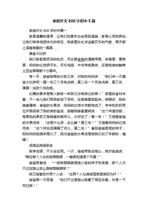 家庭作文800字初中5篇