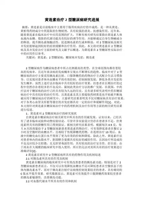黄连素治疗2型糖尿病研究进展