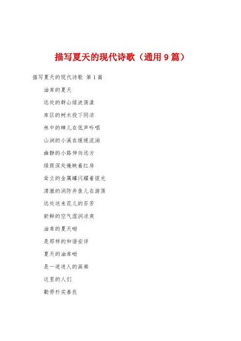 描写夏天的现代诗歌(通用9篇)