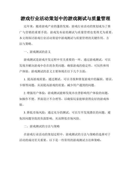 游戏行业活动策划中的游戏测试与质量管理
