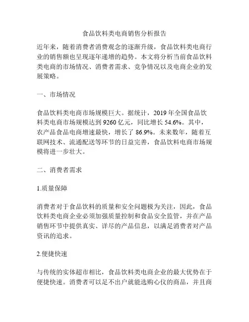 食品饮料类电商销售分析报告