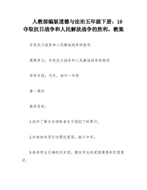 人教部编版道德与法治五年级下册：10 夺取抗日战争和人民解放战争的胜利。教案