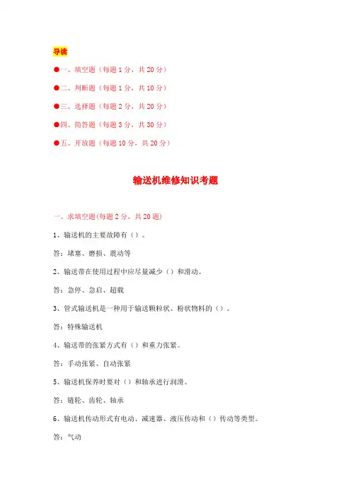 输送机维修知识考题(附答案)