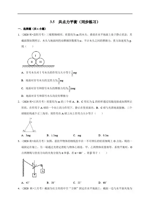 3. 5 共点力平衡—【新教材】人教版(2019)高中物理必修第一册同步练习