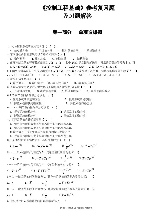 《控制工程基础》参考复习题及答案