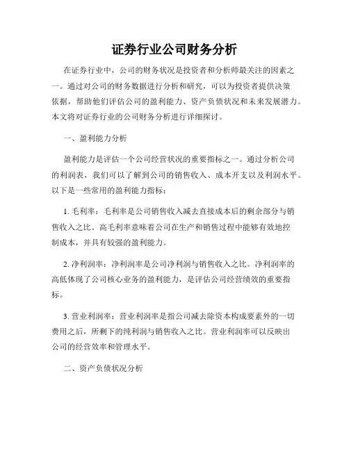 证券行业公司财务分析