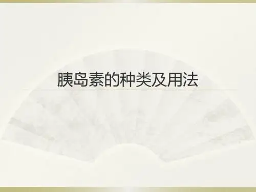 胰岛素的种类及用法课件