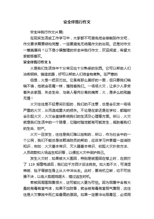 安全伴我行作文（4篇）