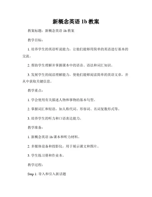 新概念英语1b教案