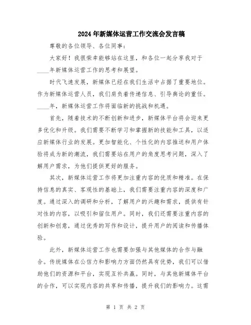 2024年新媒体运营工作交流会发言稿