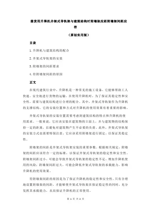 荡货用升降机井架式导轨架与建筑结构时附墙架应距附墙架间距应符