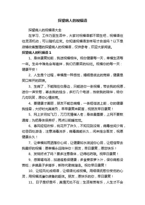 探望病人的祝福语